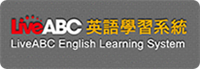 Live ABC英語學習系統
