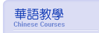 華語教學