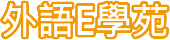 學員登入區塊標題
