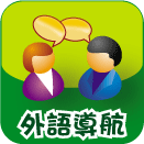 連結到外語導航