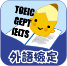 連結到外語檢定
