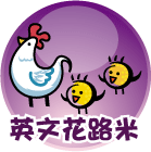 連結到英文花路米