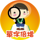 連結到單字倍增