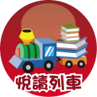 連結到悅讀列車