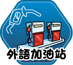 連結到外語加油站