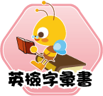 連結到英檢字彙書