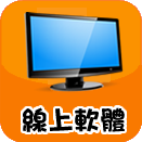 連結到線上軟體