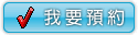 我要預約