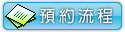 
                                                預約流程
                                            